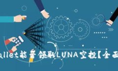 ### tpwallet能否领取LUNA空投？全面解析与指导