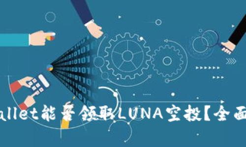### tpwallet能否领取LUNA空投？全面解析与指导