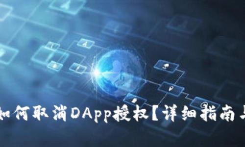 tpwallet如何取消DApp授权？详细指南与步骤解析