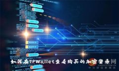 如何在TPWallet查看购买的加密货币