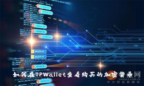 如何在TPWallet查看购买的加密货币