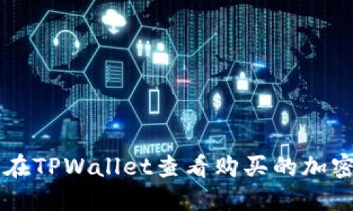 如何在TPWallet查看购买的加密货币