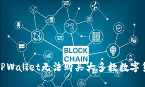 如何解决TPWallet无法购买大多数数字货币的问题