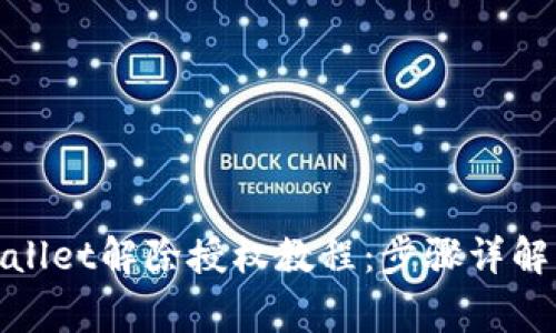 最新版tpwallet解除授权教程：步骤详解与注意事项