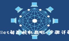 最新版tpwallet解除授权教程：步骤详解与注意事项