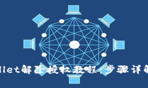 最新版tpwallet解除授权教程：步骤详解与注意事项