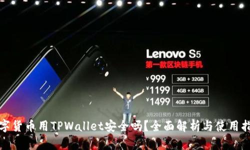数字货币用TPWallet安全吗？全面解析与使用指南
