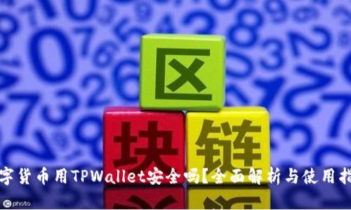 数字货币用TPWallet安全吗？全面解析与使用指南