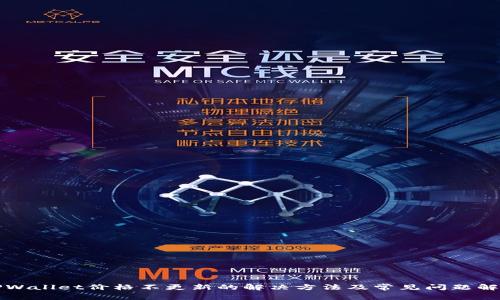 TPWallet价格不更新的解决方法及常见问题解析