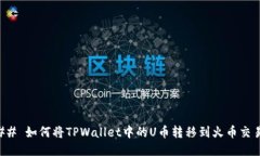 ### 如何将TPWallet中的U币转移到火币交易所