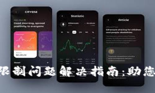 TPWallet IP限制问题解决指南：助您轻松恢复交易