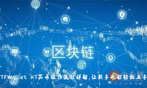 TPWallet HT买币操作流程详解，让新手也能轻松上手