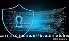 TPWallet HT买币操作流程详解，让新手也能轻松上手