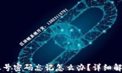 TPWallet账号密码忘记怎么办？详细解决方案解析