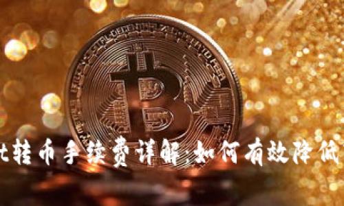 tpWallet转币手续费详解：如何有效降低转账成本