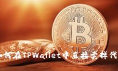如何在TPWallet中直接卖掉代币