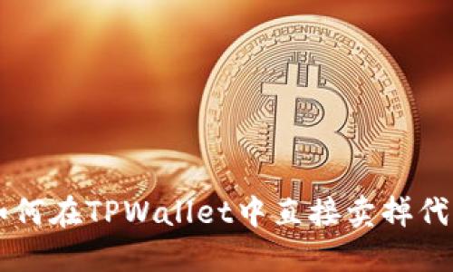 如何在TPWallet中直接卖掉代币