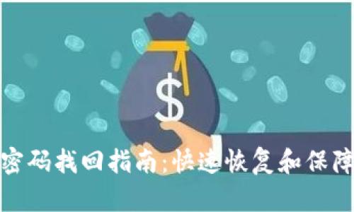 tpwallet支付密码找回指南：快速恢复和保障你的资产安全