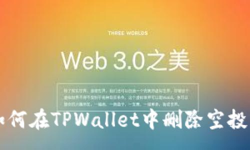 :
如何在TPWallet中删除空投币