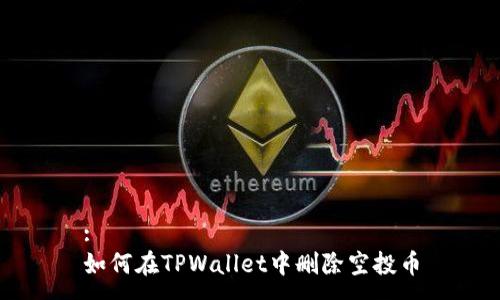 :
如何在TPWallet中删除空投币