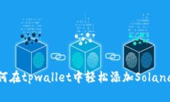 如何在tpwallet中轻松添加Solana链