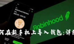 TPWallet如何在新手机上导入钱包：详细步骤与指南