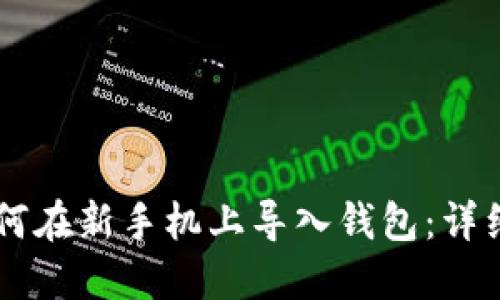 TPWallet如何在新手机上导入钱包：详细步骤与指南