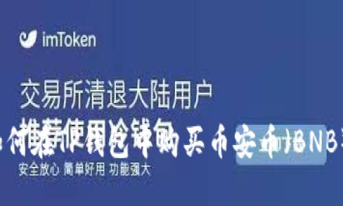 如何在TP钱包中购买币安币（BNB）？