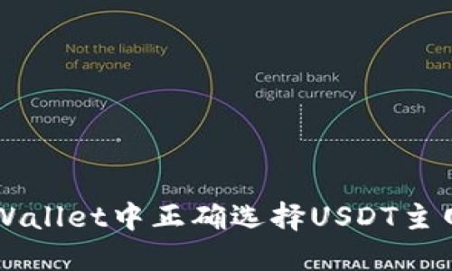 如何在TPWallet中正确选择USDT主网进行充币