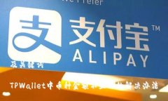 及关键词TPWallet中币种金额不显示的解决办法