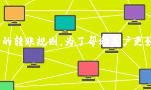 关于“tpwalletht最少多少转账”的问题，似乎涉及到特定的数字货币或者电子钱包的转账规则。为了帮助用户更好地理解和掌握这一主题，接下来将提供相关的、关键词、大纲，以及详细的问题解答。

### TPWalletHT转账最少额度详解：初学者必看