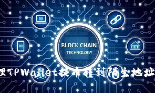 如何处理TPWallet提币转到陌生地址的情况？