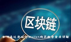 如何通过新版TPWallet购买数字货币详解