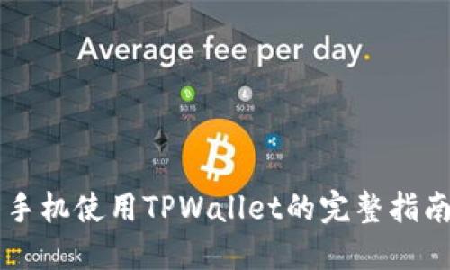 手机使用TPWallet的完整指南