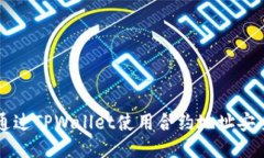 如何通过TPWallet使用合约地址安全买币
