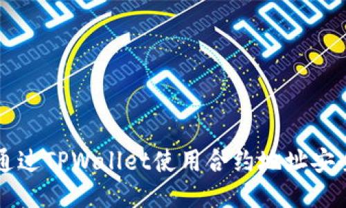 如何通过TPWallet使用合约地址安全买币