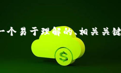 为了帮助您更好地了解TPWallet的使用及资产安全问题，我们将构建一个易于理解的、相关关键词，然后详细讨论TPWallet资产安全的问题，包括解答7个相关的问题。

TPWallet资产安全吗？如何保护您的数字资产不被转走