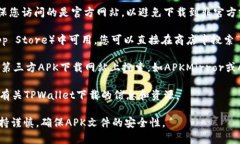 要下载TPWallet应用程序，您可以通过以下步骤来找