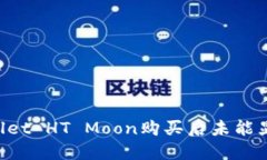 ### TP Wallet HT Moon购买后未能显示的解决方案