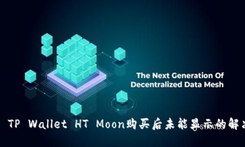 ### TP Wallet HT Moon购买后未能显示的解决方案