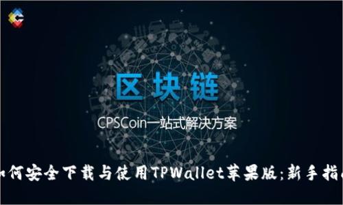 如何安全下载与使用TPWallet苹果版：新手指南