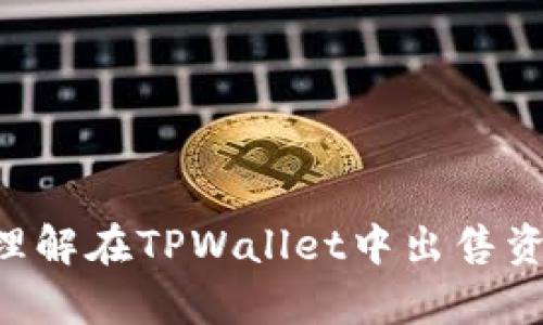 如何在TPWallet中出售ETH链上的资产？

TPWallet, ETH链, 数字资产, 加密货币交易/guanjianci

### 内容主体大纲

1. **引言**
   - 数字资产的概念
   - TPWallet简介

2. **TPWallet的功能概述**
   - 钱包类型
   - 支持的资产
   - 用户界面

3. **在TPWallet中出售ETH链上资产的步骤**
   - 登录TPWallet
   - 选择要出售的资产
   - 查找交易对
   - 提交出售订单
   - 确认交易

4. **交易手续费**
   - 手续费的构成
   - 如何降低手续费

5. **出售后的资产管理**
   - 如何处理出售后的资金
   - 再投资建议

6. **常见问题解答**
   - 在TPWallet中如何保护自己的资产？
   - 如何找回被盗或丢失的资产？
   - 在什么情况下应该出售资产？
   - 如何选择合适的出售时机？
   - 如何评估资产价值？
   - 如何避免手续费损失？
   - 如何处理税务问题？

7. **总结**
   - 对出售ETH链上资产的注意事项
   - 鼓励用户积极管理自己的数字资产

---

### 引言

在数字货币快速发展的今天，越来越多的人开始接触和使用加密货币，其中以太坊（Ethereum）及其上流通的资产更是备受关注。TPWallet是一个安全便捷的数字资产钱包，为用户提供了不同区块链上资产的管理、交易等功能。在这篇文章中，我们将详细介绍如何在TPWallet中出售ETH链上的资产，以帮助用户进行更好的资产管理和交易。

### TPWallet的功能概述

TPWallet是一款多功能的数字资产钱包，支持多条区块链的资产管理，用户可以在一个地方方便地管理自己的数字货币资产。TPWallet的用户界面友好，操作简便，非常适合数字货币初学者和专业用户。此外，TPWallet还具备多种功能，如交换、出售、和转账，用户只需简单的几步操作即可完成交易。

### 在TPWallet中出售ETH链上资产的步骤

在TPWallet中出售ETH链上资产非常简单，用户只需按照以下几个步骤操作：

登录TPWallet
首先，用户需要下载并安装TPWallet应用，或在官网上登录。如果您还没有注册账户，可以按照提示进行注册。确保您的账户经过实名认证，以便能够顺利进行交易。

选择要出售的资产
登录后，进入钱包界面，您将在资产列表中看到所有的数字资产。找到您想出售的ETH链上资产，点击进入该资产的详细页面。

查找交易对
在资产详细页面中，您会看到“交易”选项，点击后可以找到您可以出售的交易对，例如ETH/USDT。选择合适的交易对后，页面将显示当前的市场价格及历史走势图。

提交出售订单
选择交易对后，您可以输入要出售的资产数量，系统会自动计算出您将获得的交易金额。确认无误后，点击“出售”按钮。

确认交易
最后，系统会提示您确认交易信息。确保所有信息无误后，点击“确认”，您的交易订单将被提交，稍后您会收到交易成功的通知。

### 交易手续费

在TPWallet中进行交易是需要支付交易手续费的，这部分费用主要用于区块链网络的矿工费和交易平台的服务费。手续费的多少取决于多种因素，包括交易量和网络拥堵程度。

手续费的构成
在ETH链上的交易手续费主要由两部分组成：基础矿工费和额外的服务费。基础矿工费是固定的，而服务费会随着您选择的交易方式不同而有所变化。

如何降低手续费
用户可以通过选择适合的交易时机（例如在网络不繁忙时），以及根据自己的需求选择不同的交易方式，来有效降低手续费。此外，TPWallet也会不定期推出一些优惠活动，帮助用户减少交易成本。

### 出售后的资产管理

成功出售ETH链上资产后，资产并不会消失，而是转入您的USDT或稳定币余额中。此时，用户需要合理处理出售后的资金。

如何处理出售后的资金
用户可以选择将出售所得再投资于其他数字资产，或将其提现至银行账户进行法币交易。同时，定期关注市场动态，以便做出及时的交易决策。

再投资建议
面对不断变化的市场，合理的投资组合将帮助您掌控风险。用户可以考虑将部分资产持有，部分资产进行再投资，以实现资产的增值。

### 常见问题解答

#### 在TPWallet中如何保护自己的资产？

保护数字资产安全至关重要。用户需要设置强密码、启用双重身份验证，并定期备份私钥。此外，不要随意信任链接和第三方应用程序，确保安全地管理自己的资产。

#### 如何找回被盗或丢失的资产？

如果您的资产被盗或丢失，建议您立即联系TPWallet客服并提供详细信息。同时，保留相关的交易记录和证明，以便进行后续的调查和追踪。

#### 在什么情况下应该出售资产？

用户应根据市场走势、个人财务状况及投资目标等因素判断是否出售资产。通常来说，当市场价格达到您的预期时，或您需要资金时，可以考虑出售。

#### 如何选择合适的出售时机？

选择合适的出售时机需要关注市场动态、技术指标和新闻事件。这些因素都会影响市场价格，并直接影响您的出售决策。

#### 如何评估资产价值？

资产的价值可以通过市场价格、交易量、持有时间和相关技术指标来评估。此外，参考专业分析师的研究报告和市场资讯也有助于把握资产的潜在价值。

#### 如何避免手续费损失？

用户可以选择合适的交易平台，关注手续费的标准和优惠。同时，选择交易量较大的时段进行交易，可以降低因手续费带来的损失。

#### 如何处理税务问题？

不同国家和地区对数字资产的税务政策不同，用户应了解当地的法规，并确保所有交易合法合规。如果有疑问，建议咨询专业税务顾问。

### 总结

在TPWallet中出售ETH链上资产是一个相对简单的过程，但为了充分保护自己的投资，用户还需要关注市场变化，合理管理风险。希望本指南能帮助您更好地理解在TPWallet中出售资产的步骤，并在数字货币的投资旅程中取得成功。