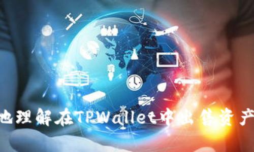 如何在TPWallet中出售ETH链上的资产？

TPWallet, ETH链, 数字资产, 加密货币交易/guanjianci

### 内容主体大纲

1. **引言**
   - 数字资产的概念
   - TPWallet简介

2. **TPWallet的功能概述**
   - 钱包类型
   - 支持的资产
   - 用户界面

3. **在TPWallet中出售ETH链上资产的步骤**
   - 登录TPWallet
   - 选择要出售的资产
   - 查找交易对
   - 提交出售订单
   - 确认交易

4. **交易手续费**
   - 手续费的构成
   - 如何降低手续费

5. **出售后的资产管理**
   - 如何处理出售后的资金
   - 再投资建议

6. **常见问题解答**
   - 在TPWallet中如何保护自己的资产？
   - 如何找回被盗或丢失的资产？
   - 在什么情况下应该出售资产？
   - 如何选择合适的出售时机？
   - 如何评估资产价值？
   - 如何避免手续费损失？
   - 如何处理税务问题？

7. **总结**
   - 对出售ETH链上资产的注意事项
   - 鼓励用户积极管理自己的数字资产

---

### 引言

在数字货币快速发展的今天，越来越多的人开始接触和使用加密货币，其中以太坊（Ethereum）及其上流通的资产更是备受关注。TPWallet是一个安全便捷的数字资产钱包，为用户提供了不同区块链上资产的管理、交易等功能。在这篇文章中，我们将详细介绍如何在TPWallet中出售ETH链上的资产，以帮助用户进行更好的资产管理和交易。

### TPWallet的功能概述

TPWallet是一款多功能的数字资产钱包，支持多条区块链的资产管理，用户可以在一个地方方便地管理自己的数字货币资产。TPWallet的用户界面友好，操作简便，非常适合数字货币初学者和专业用户。此外，TPWallet还具备多种功能，如交换、出售、和转账，用户只需简单的几步操作即可完成交易。

### 在TPWallet中出售ETH链上资产的步骤

在TPWallet中出售ETH链上资产非常简单，用户只需按照以下几个步骤操作：

登录TPWallet
首先，用户需要下载并安装TPWallet应用，或在官网上登录。如果您还没有注册账户，可以按照提示进行注册。确保您的账户经过实名认证，以便能够顺利进行交易。

选择要出售的资产
登录后，进入钱包界面，您将在资产列表中看到所有的数字资产。找到您想出售的ETH链上资产，点击进入该资产的详细页面。

查找交易对
在资产详细页面中，您会看到“交易”选项，点击后可以找到您可以出售的交易对，例如ETH/USDT。选择合适的交易对后，页面将显示当前的市场价格及历史走势图。

提交出售订单
选择交易对后，您可以输入要出售的资产数量，系统会自动计算出您将获得的交易金额。确认无误后，点击“出售”按钮。

确认交易
最后，系统会提示您确认交易信息。确保所有信息无误后，点击“确认”，您的交易订单将被提交，稍后您会收到交易成功的通知。

### 交易手续费

在TPWallet中进行交易是需要支付交易手续费的，这部分费用主要用于区块链网络的矿工费和交易平台的服务费。手续费的多少取决于多种因素，包括交易量和网络拥堵程度。

手续费的构成
在ETH链上的交易手续费主要由两部分组成：基础矿工费和额外的服务费。基础矿工费是固定的，而服务费会随着您选择的交易方式不同而有所变化。

如何降低手续费
用户可以通过选择适合的交易时机（例如在网络不繁忙时），以及根据自己的需求选择不同的交易方式，来有效降低手续费。此外，TPWallet也会不定期推出一些优惠活动，帮助用户减少交易成本。

### 出售后的资产管理

成功出售ETH链上资产后，资产并不会消失，而是转入您的USDT或稳定币余额中。此时，用户需要合理处理出售后的资金。

如何处理出售后的资金
用户可以选择将出售所得再投资于其他数字资产，或将其提现至银行账户进行法币交易。同时，定期关注市场动态，以便做出及时的交易决策。

再投资建议
面对不断变化的市场，合理的投资组合将帮助您掌控风险。用户可以考虑将部分资产持有，部分资产进行再投资，以实现资产的增值。

### 常见问题解答

#### 在TPWallet中如何保护自己的资产？

保护数字资产安全至关重要。用户需要设置强密码、启用双重身份验证，并定期备份私钥。此外，不要随意信任链接和第三方应用程序，确保安全地管理自己的资产。

#### 如何找回被盗或丢失的资产？

如果您的资产被盗或丢失，建议您立即联系TPWallet客服并提供详细信息。同时，保留相关的交易记录和证明，以便进行后续的调查和追踪。

#### 在什么情况下应该出售资产？

用户应根据市场走势、个人财务状况及投资目标等因素判断是否出售资产。通常来说，当市场价格达到您的预期时，或您需要资金时，可以考虑出售。

#### 如何选择合适的出售时机？

选择合适的出售时机需要关注市场动态、技术指标和新闻事件。这些因素都会影响市场价格，并直接影响您的出售决策。

#### 如何评估资产价值？

资产的价值可以通过市场价格、交易量、持有时间和相关技术指标来评估。此外，参考专业分析师的研究报告和市场资讯也有助于把握资产的潜在价值。

#### 如何避免手续费损失？

用户可以选择合适的交易平台，关注手续费的标准和优惠。同时，选择交易量较大的时段进行交易，可以降低因手续费带来的损失。

#### 如何处理税务问题？

不同国家和地区对数字资产的税务政策不同，用户应了解当地的法规，并确保所有交易合法合规。如果有疑问，建议咨询专业税务顾问。

### 总结

在TPWallet中出售ETH链上资产是一个相对简单的过程，但为了充分保护自己的投资，用户还需要关注市场变化，合理管理风险。希望本指南能帮助您更好地理解在TPWallet中出售资产的步骤，并在数字货币的投资旅程中取得成功。