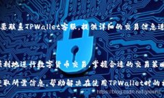   TPWallet转账一直显示打包中？解决办法与常见问