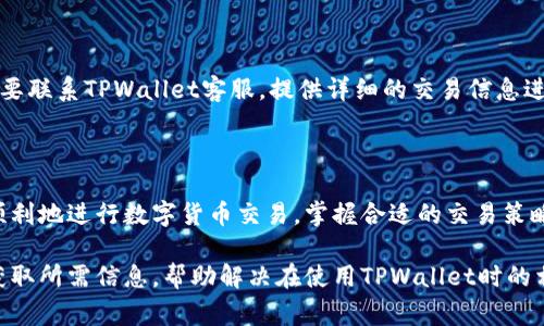   TPWallet转账一直显示打包中？解决办法与常见问题分析 / 

 guanjianci TPWallet, 转账, 打包中, 数字钱包 /guanjianci 

### 内容主体大纲

1. 引言
   - 什么是TPWallet？
   - TPWallet在数字货币中的作用

2. 转账时显示“打包中”的原因
   - 网络拥堵
   - 交易费用不足
   - 区块确认时间

3. 解决“打包中”状态的常用方法
   - 调整交易费用
   - 等待区块确认
   - 联系客服帮忙处理

4. 如何避免未来再出现“打包中”问题
   - 选择合适的交易时间
   - 设置合理的交易费用
   - 定期关注网络状态

5. 相关问题解答
   - 常见问题1：TPWallet怎样设置交易费用？
   - 常见问题2：如何检查区块确认状态？
   - 常见问题3：交易被永久打包中怎么办？
   - 常见问题4：怎样判断网络是否拥堵？
   - 常见问题5：是否可以取消一个“打包中”的交易？
   - 常见问题6：TPWallet是不是安全的数字钱包？
   - 常见问题7：如何处理因转账失败造成的资金损失？

6. 结论
   - 总结TPWallet转账注意事项
   - 提高用户转账成功率的方法

### 正文内容

#### 引言

随着数字货币的普及，TPWallet作为一款数字钱包，其应用越来越广泛。用户在进行转账时，有时会遇到“打包中”的状态，这让许多人感到困惑。本文将深入探讨这一问题的成因及解决办法。

#### 转账时显示“打包中”的原因

当用户在TPWallet中发起转账时，交易信息会被打包到区块链上，但如果出现“打包中”这一现象，原因通常与以下几方面有关：

网络拥堵
区块链的性能受限于网络拥堵的程度。在交易量激增时，网络可能会出现拥堵现象，导致用户的转账请求长时间无法处理。

交易费用不足
每一笔交易通常需要支付一定的手续费。如果用户设置的手续费过低，矿工可能会优先处理手续费更高的交易，从而导致交易延迟。

区块确认时间
区块链系统的确认时间根据系统的具体算法和网络状况而有所不同。有些区块链在特定时间段内确认交易的速度较慢。

#### 解决“打包中”状态的常用方法

当用户在TPWallet转账时，遇到“打包中”的状态，可以采取一些措施来解决这一问题：

调整交易费用
用户可以尝试提高交易费用，从而吸引矿工尽快确认交易。具体步骤包括进入交易设置，调整手续费选项。

等待区块确认
有些情况下，交易会在网络繁忙时被延迟处理。此时耐心等待，通常交易会在几分钟内自动完成。

联系客服帮忙处理
如果长时间无法解决，用户可以选择联系客服，通过专业团队协助解决问题。

#### 如何避免未来再出现“打包中”问题

为了避免在未来再次遇到转账显示“打包中”的情况，用户可以采取以下措施：

选择合适的交易时间
在网络不繁忙的时间段进行转账，减少拥堵可能带来的延迟。

设置合理的交易费用
根据网络拥堵情况适时调整交易费，确保交易能及时被处理。

定期关注网络状态
保持对区块链网络状态的关注，根据情况调整交易策略。

#### 相关问题解答

##### 常见问题1：TPWallet怎样设置交易费用？

在TPWallet中，用户可以进入“设置”选项，选择“交易费用”，根据网络建议设置相应的费用。务必根据当时的网络情况，尽量选择高于最低费用的金额，以加快交易确认过程。

##### 常见问题2：如何检查区块确认状态？

用户可以通过TPWallet提供的区块链浏览器，输入交易ID来查询当前交易的确认状态。系统会显示当前区块高度及交易的确认数量，从而帮助用户判断转账的进展。

##### 常见问题3：交易被永久打包中怎么办？

如果交易长时间未能确认，用户可以选择尝试用更高的费用再次发起同一笔交易。也可以向TPWallet客服反馈，寻求帮助。某些情况下，可能需要取消当前交易后重新发起。

##### 常见问题4：怎样判断网络是否拥堵？

网络拥堵通常可以通过区块链浏览器查看当前的待处理交易数量和平均确认时间来判断。一旦发现交易数量异常庞大，就说明当前网络可能较为拥堵。

##### 常见问题5：是否可以取消一个“打包中”的交易？

对于“打包中”的交易，用户无法直接取消，但可以通过发起同一交易（Nonce递增）并设置更高的手续费来覆盖原有交易，实现相当于撤销的效果。

##### 常见问题6：TPWallet是不是安全的数字钱包？

TPWallet作为一款数字钱包，采用大数据加密和双重身份认证，已在用户中获得较高的安全评价。然而，用户仍需保证个人信息及私钥安全，避免存储在不安全的地方。

##### 常见问题7：如何处理因转账失败造成的资金损失？

如果转账失败且余额未扣除，交易将会返回。如果已经被扣除，则用户需要联系TPWallet客服，提供详细的交易信息进行申诉，通常会根据具体情况处理。

#### 结论

通过了解TPWallet转账过程中常见的问题及解决方案，用户可以更加顺利地进行数字货币交易。掌握合适的交易策略，可以最大程度上避免转账意外，确保资金安全流动。

以上为、关键词、内容大纲和正文内容，通过这种结构，用户可以直观地获取所需信息，帮助解决在使用TPWallet时的相关问题。