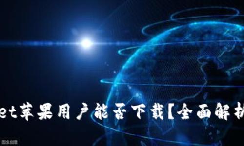 TPWallet苹果用户能否下载？全面解析与指南