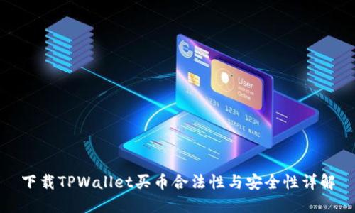 下载TPWallet买币合法性与安全性详解
