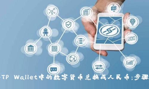 如何将TP Wallet中的数字货币兑换成人民币：步骤与技巧