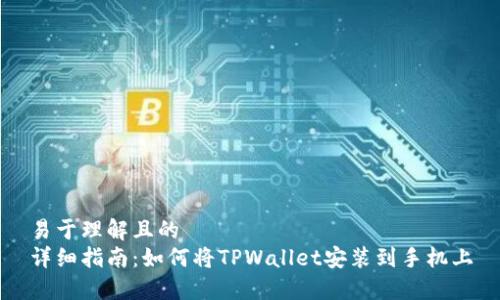 易于理解且的
详细指南：如何将TPWallet安装到手机上