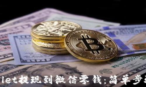 
如何将TPWallet提现到微信零钱：简单步骤及注意事项
